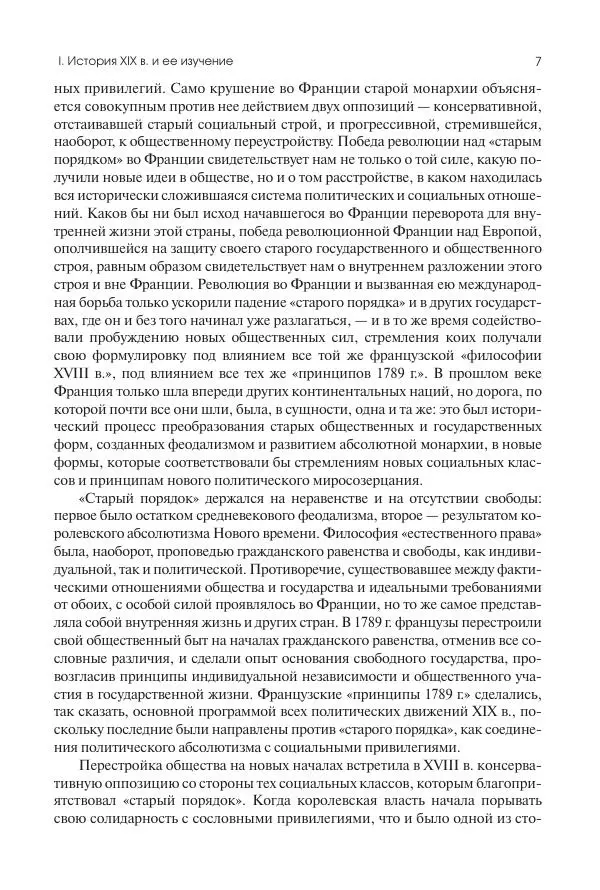 Николай Кареев - История Западной Европы в Новое время. Развитие культурных и социальных отношений. XIX век. Консульство, Империя и Реставрация - Страница № 8