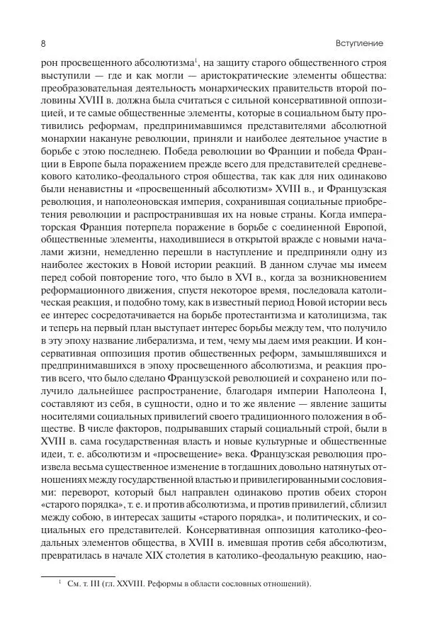 Николай Кареев - История Западной Европы в Новое время. Развитие культурных и социальных отношений. XIX век. Консульство, Империя и Реставрация - Страница № 9