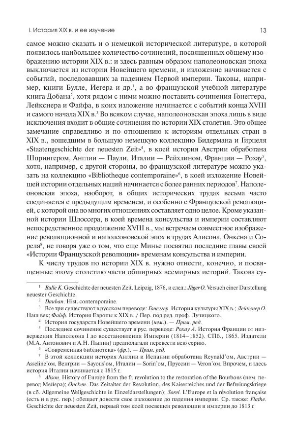 Николай Кареев - История Западной Европы в Новое время. Развитие культурных и социальных отношений. XIX век. Консульство, Империя и Реставрация - Страница № 14