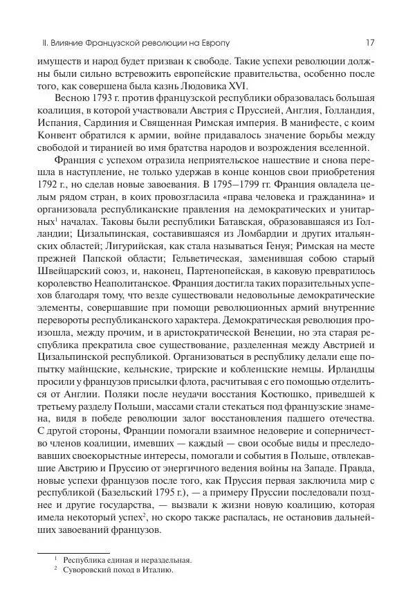 Николай Кареев - История Западной Европы в Новое время. Развитие культурных и социальных отношений. XIX век. Консульство, Империя и Реставрация - Страница № 18
