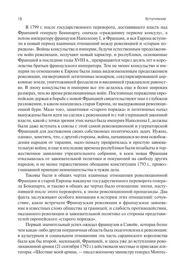 Николай Кареев - История Западной Европы в Новое время. Развитие культурных и социальных отношений. XIX век. Консульство, Империя и Реставрация - Страница № 19