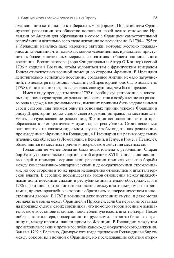 Николай Кареев - История Западной Европы в Новое время. Развитие культурных и социальных отношений. XIX век. Консульство, Империя и Реставрация - Страница № 24