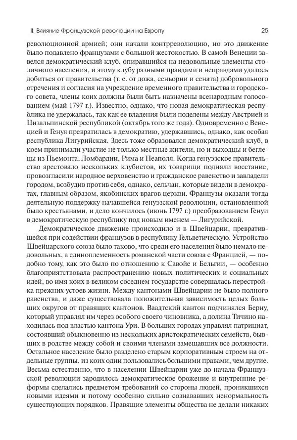 Николай Кареев - История Западной Европы в Новое время. Развитие культурных и социальных отношений. XIX век. Консульство, Империя и Реставрация - Страница № 26