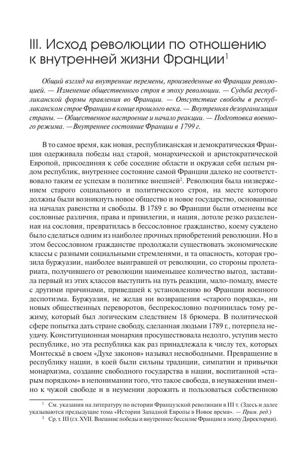 Николай Кареев - История Западной Европы в Новое время. Развитие культурных и социальных отношений. XIX век. Консульство, Империя и Реставрация - Страница № 35