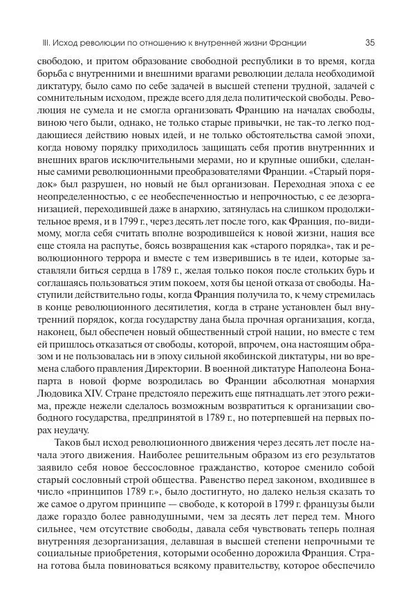 Николай Кареев - История Западной Европы в Новое время. Развитие культурных и социальных отношений. XIX век. Консульство, Империя и Реставрация - Страница № 36