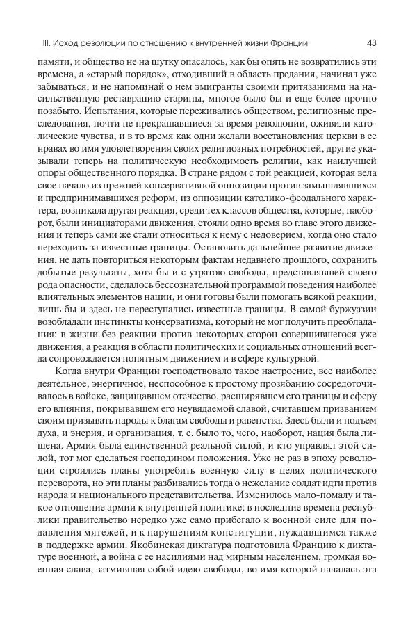 Николай Кареев - История Западной Европы в Новое время. Развитие культурных и социальных отношений. XIX век. Консульство, Империя и Реставрация - Страница № 44