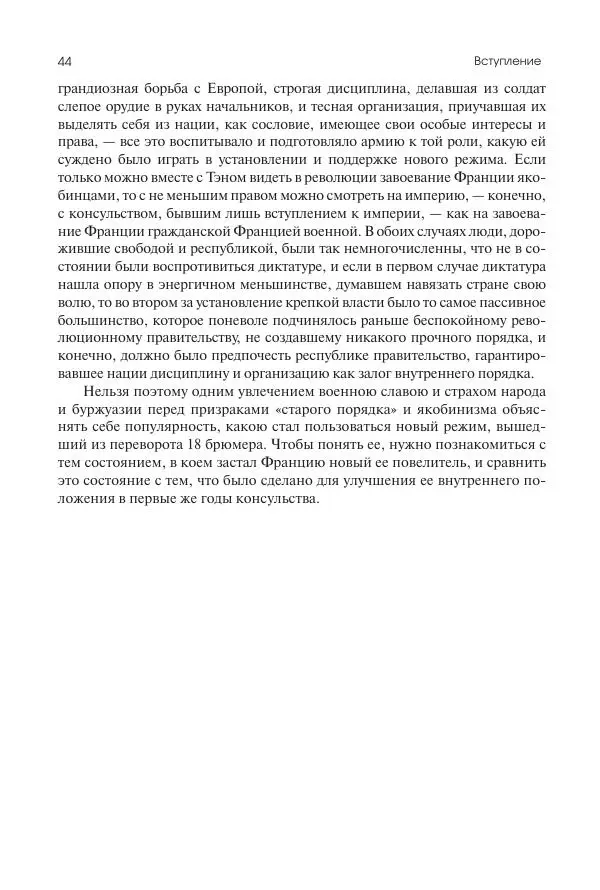 Николай Кареев - История Западной Европы в Новое время. Развитие культурных и социальных отношений. XIX век. Консульство, Империя и Реставрация - Страница № 45