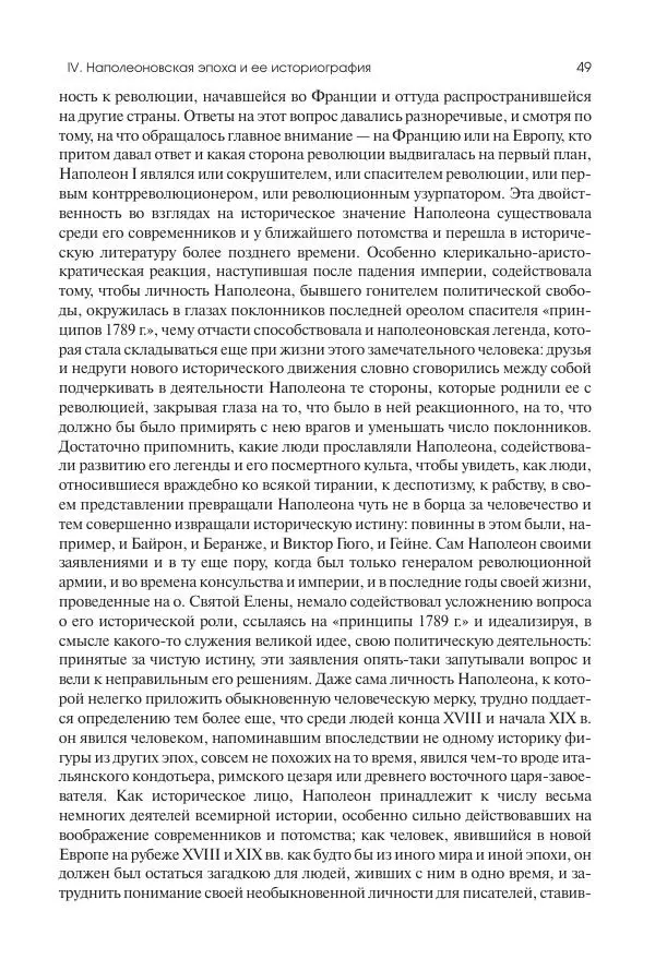 Николай Кареев - История Западной Европы в Новое время. Развитие культурных и социальных отношений. XIX век. Консульство, Империя и Реставрация - Страница № 50