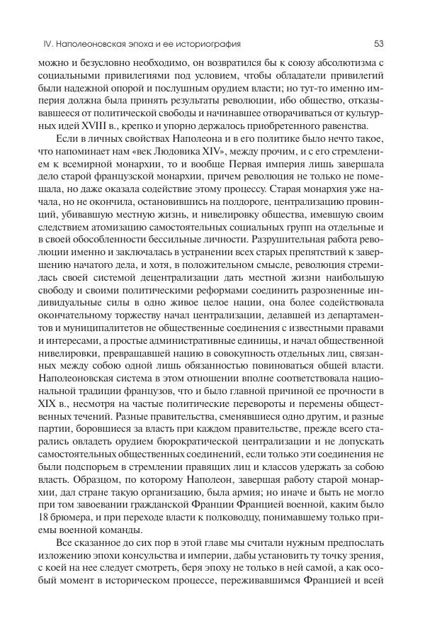 Николай Кареев - История Западной Европы в Новое время. Развитие культурных и социальных отношений. XIX век. Консульство, Империя и Реставрация - Страница № 54