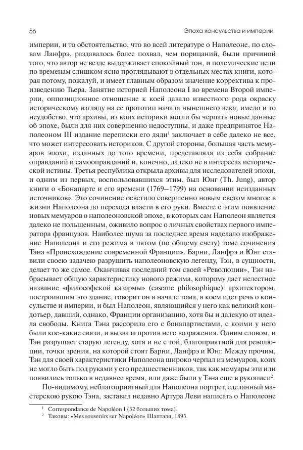 Николай Кареев - История Западной Европы в Новое время. Развитие культурных и социальных отношений. XIX век. Консульство, Империя и Реставрация - Страница № 57