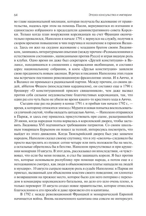 Николай Кареев - История Западной Европы в Новое время. Развитие культурных и социальных отношений. XIX век. Консульство, Империя и Реставрация - Страница № 65