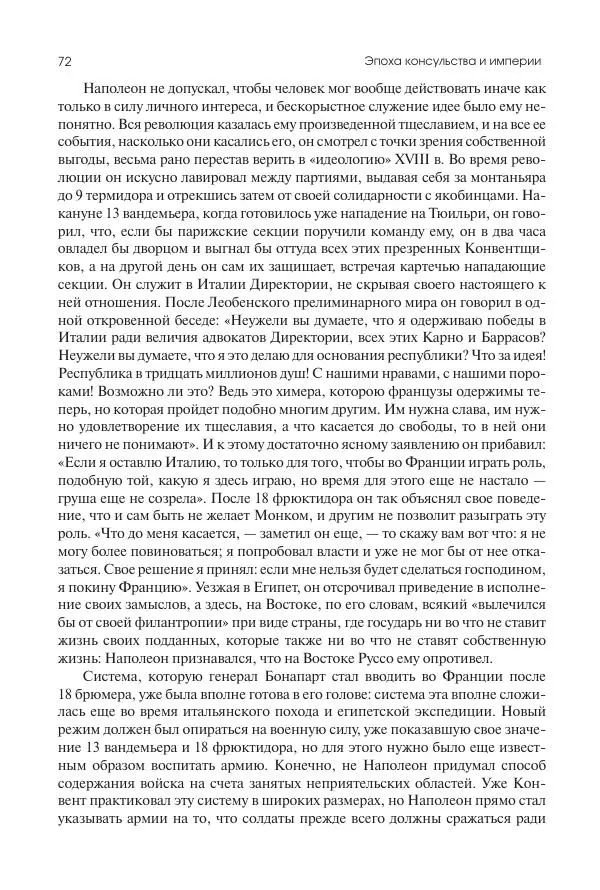 Николай Кареев - История Западной Европы в Новое время. Развитие культурных и социальных отношений. XIX век. Консульство, Империя и Реставрация - Страница № 73