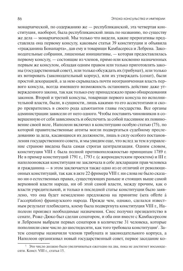 Николай Кареев - История Западной Европы в Новое время. Развитие культурных и социальных отношений. XIX век. Консульство, Империя и Реставрация - Страница № 87