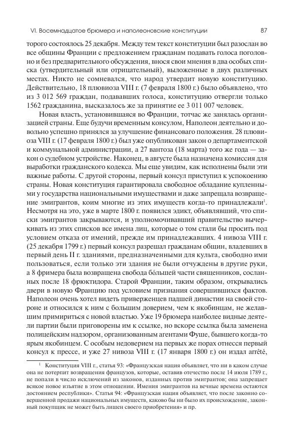 Николай Кареев - История Западной Европы в Новое время. Развитие культурных и социальных отношений. XIX век. Консульство, Империя и Реставрация - Страница № 88