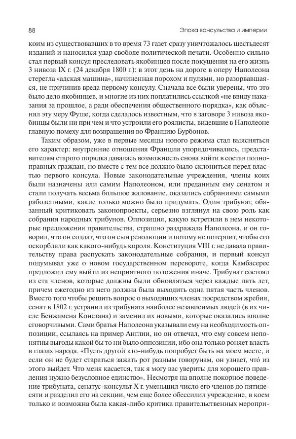 Николай Кареев - История Западной Европы в Новое время. Развитие культурных и социальных отношений. XIX век. Консульство, Империя и Реставрация - Страница № 89