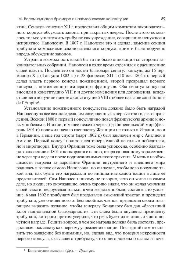 Николай Кареев - История Западной Европы в Новое время. Развитие культурных и социальных отношений. XIX век. Консульство, Империя и Реставрация - Страница № 90