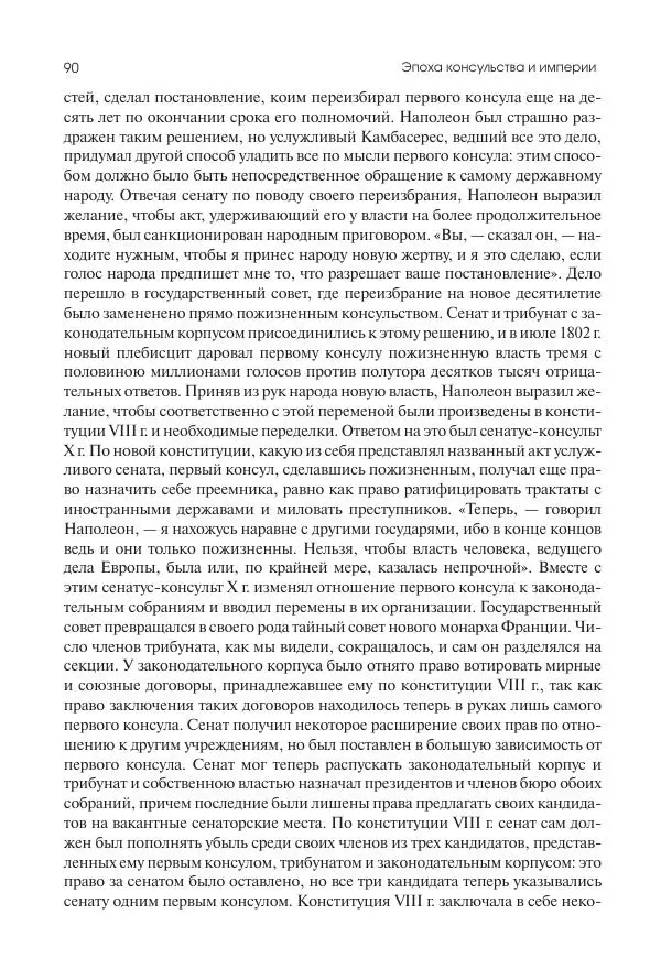 Николай Кареев - История Западной Европы в Новое время. Развитие культурных и социальных отношений. XIX век. Консульство, Империя и Реставрация - Страница № 91