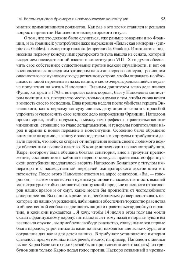 Николай Кареев - История Западной Европы в Новое время. Развитие культурных и социальных отношений. XIX век. Консульство, Империя и Реставрация - Страница № 94