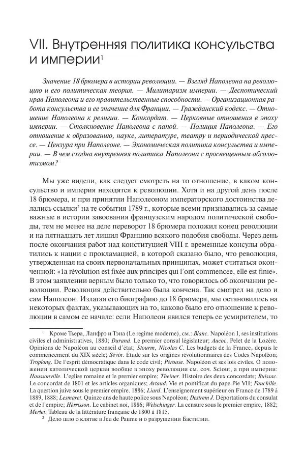 Николай Кареев - История Западной Европы в Новое время. Развитие культурных и социальных отношений. XIX век. Консульство, Империя и Реставрация - Страница № 97