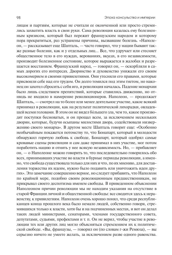 Николай Кареев - История Западной Европы в Новое время. Развитие культурных и социальных отношений. XIX век. Консульство, Империя и Реставрация - Страница № 99