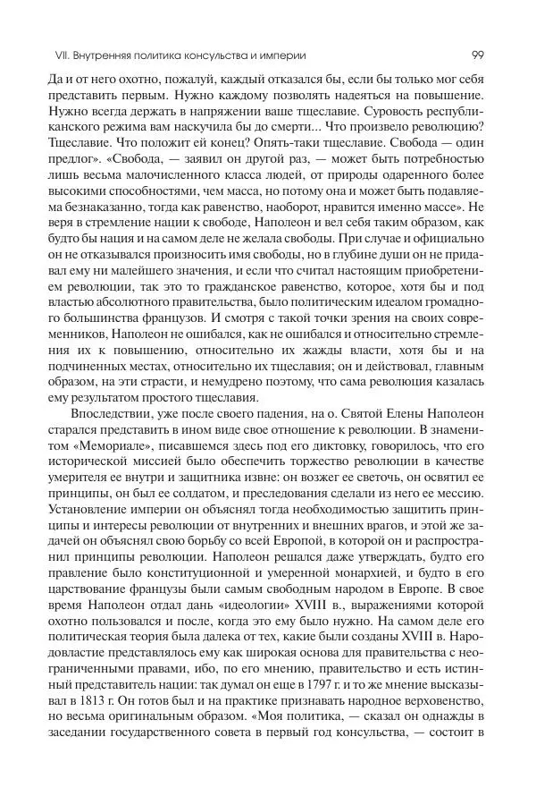Николай Кареев - История Западной Европы в Новое время. Развитие культурных и социальных отношений. XIX век. Консульство, Империя и Реставрация - Страница № 100