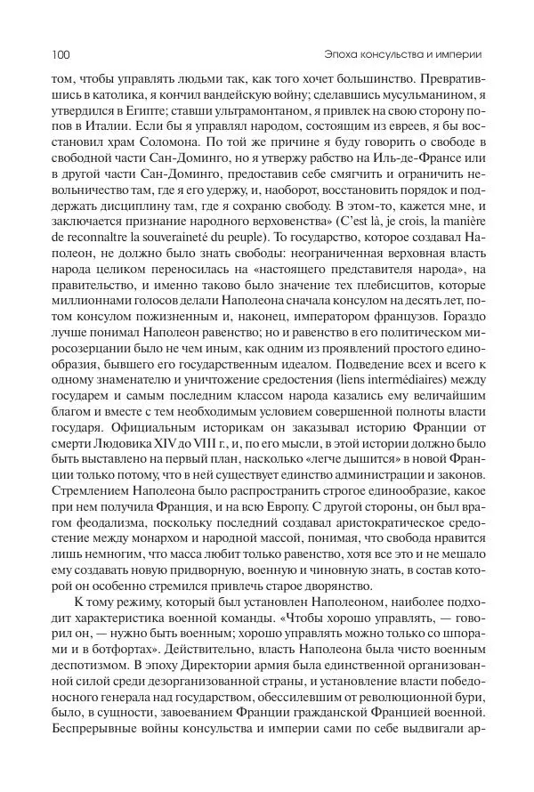 Николай Кареев - История Западной Европы в Новое время. Развитие культурных и социальных отношений. XIX век. Консульство, Империя и Реставрация - Страница № 101