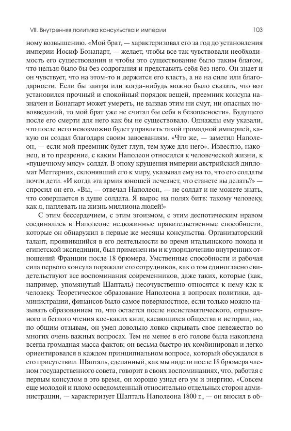Николай Кареев - История Западной Европы в Новое время. Развитие культурных и социальных отношений. XIX век. Консульство, Империя и Реставрация - Страница № 104