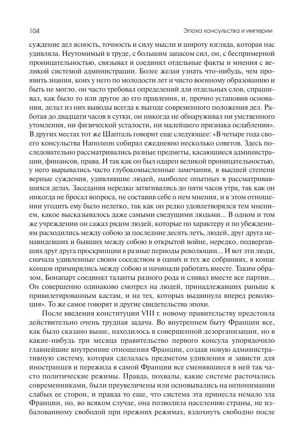 Николай Кареев - История Западной Европы в Новое время. Развитие культурных и социальных отношений. XIX век. Консульство, Империя и Реставрация - Страница № 105