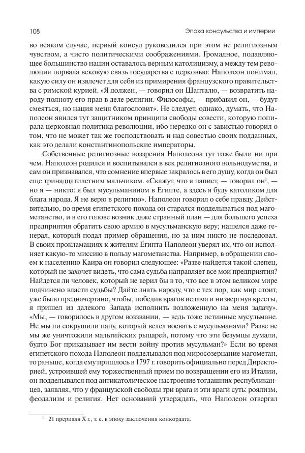 Николай Кареев - История Западной Европы в Новое время. Развитие культурных и социальных отношений. XIX век. Консульство, Империя и Реставрация - Страница № 109