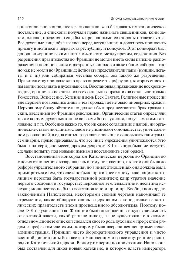 Николай Кареев - История Западной Европы в Новое время. Развитие культурных и социальных отношений. XIX век. Консульство, Империя и Реставрация - Страница № 113