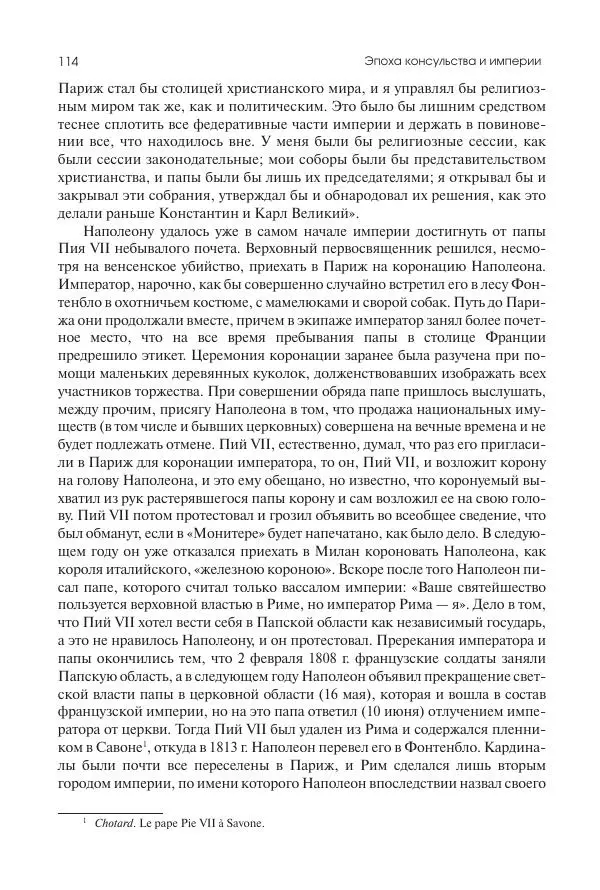 Николай Кареев - История Западной Европы в Новое время. Развитие культурных и социальных отношений. XIX век. Консульство, Империя и Реставрация - Страница № 115