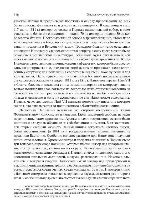 Николай Кареев - История Западной Европы в Новое время. Развитие культурных и социальных отношений. XIX век. Консульство, Империя и Реставрация - Страница № 117