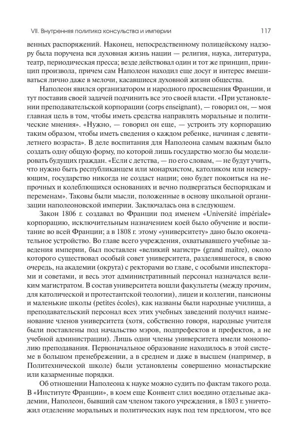 Николай Кареев - История Западной Европы в Новое время. Развитие культурных и социальных отношений. XIX век. Консульство, Империя и Реставрация - Страница № 118