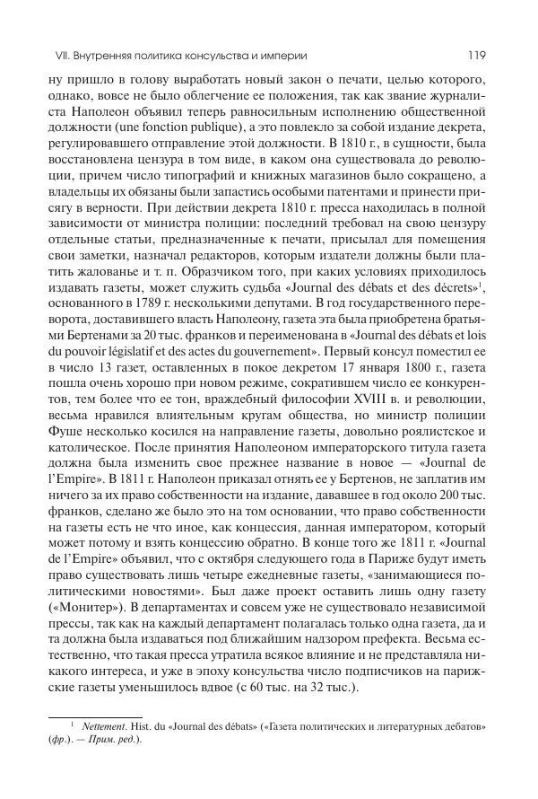 Николай Кареев - История Западной Европы в Новое время. Развитие культурных и социальных отношений. XIX век. Консульство, Империя и Реставрация - Страница № 120