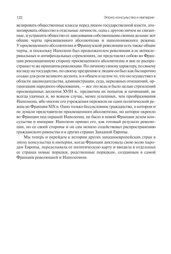 Николай Кареев - История Западной Европы в Новое время. Развитие культурных и социальных отношений. XIX век. Консульство, Империя и Реставрация - Страница № 123