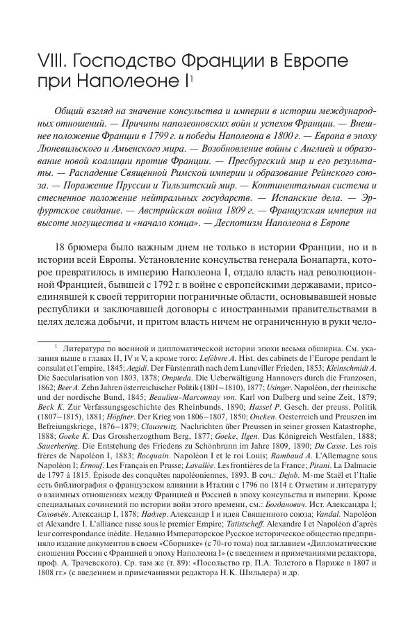 Николай Кареев - История Западной Европы в Новое время. Развитие культурных и социальных отношений. XIX век. Консульство, Империя и Реставрация - Страница № 124