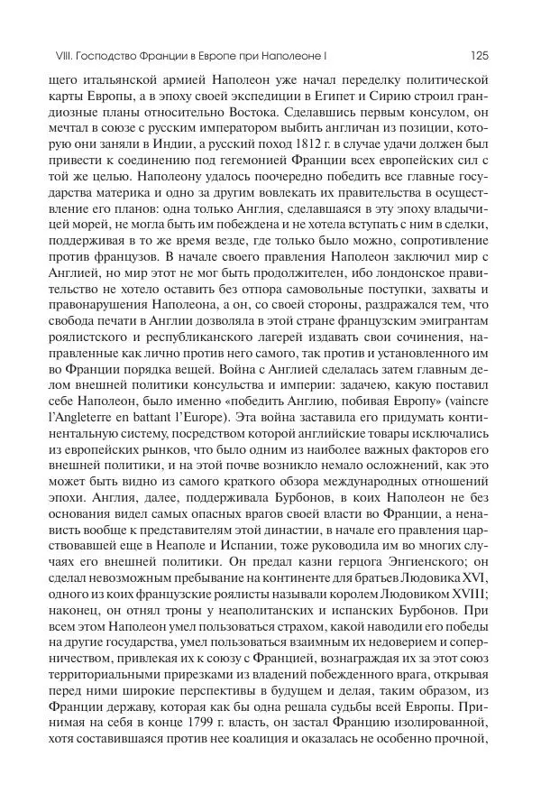 Николай Кареев - История Западной Европы в Новое время. Развитие культурных и социальных отношений. XIX век. Консульство, Империя и Реставрация - Страница № 126