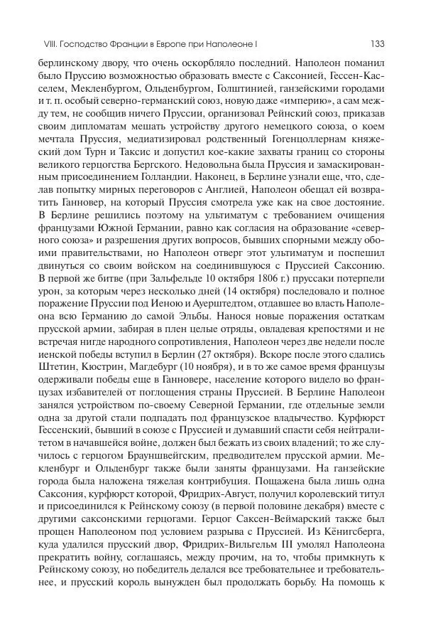 Николай Кареев - История Западной Европы в Новое время. Развитие культурных и социальных отношений. XIX век. Консульство, Империя и Реставрация - Страница № 134
