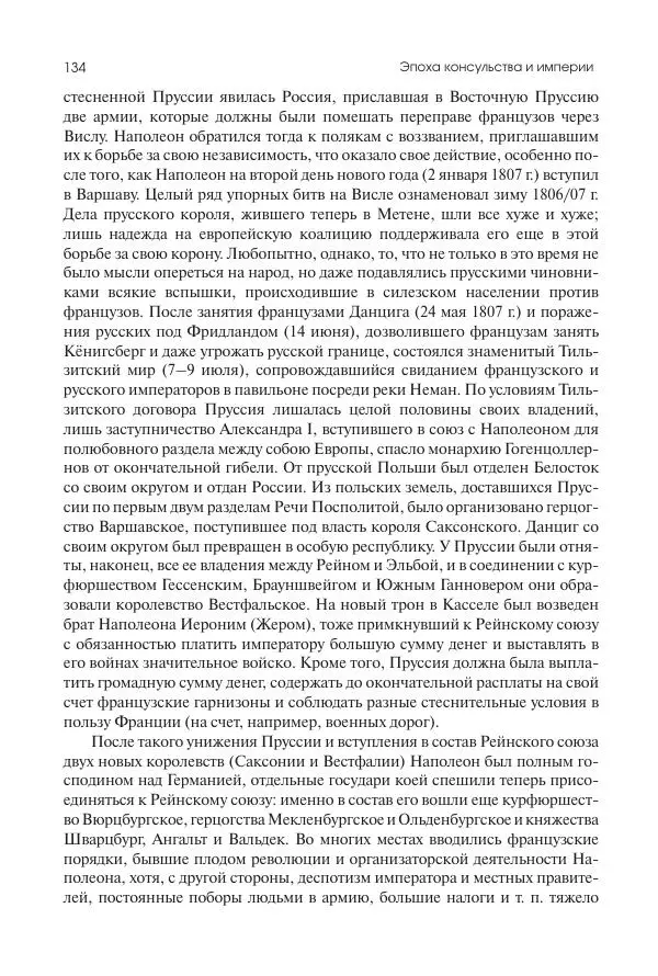 Николай Кареев - История Западной Европы в Новое время. Развитие культурных и социальных отношений. XIX век. Консульство, Империя и Реставрация - Страница № 135