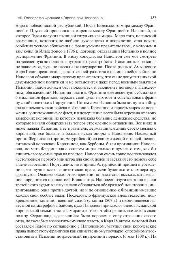 Николай Кареев - История Западной Европы в Новое время. Развитие культурных и социальных отношений. XIX век. Консульство, Империя и Реставрация - Страница № 138