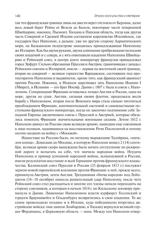 Николай Кареев - История Западной Европы в Новое время. Развитие культурных и социальных отношений. XIX век. Консульство, Империя и Реставрация - Страница № 141