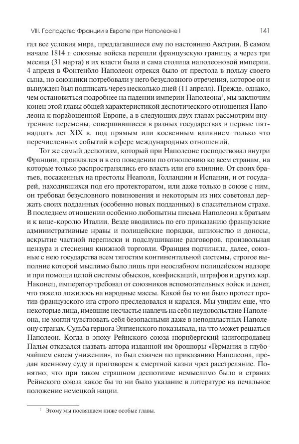 Николай Кареев - История Западной Европы в Новое время. Развитие культурных и социальных отношений. XIX век. Консульство, Империя и Реставрация - Страница № 142