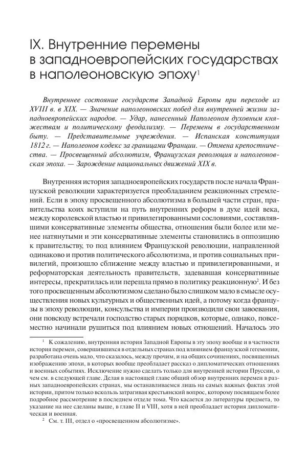 Николай Кареев - История Западной Европы в Новое время. Развитие культурных и социальных отношений. XIX век. Консульство, Империя и Реставрация - Страница № 143