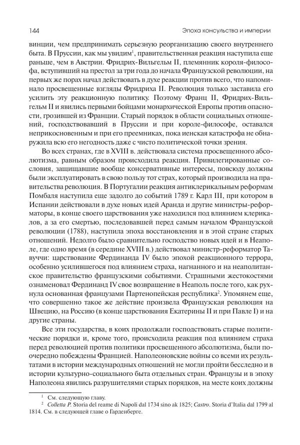 Николай Кареев - История Западной Европы в Новое время. Развитие культурных и социальных отношений. XIX век. Консульство, Империя и Реставрация - Страница № 145