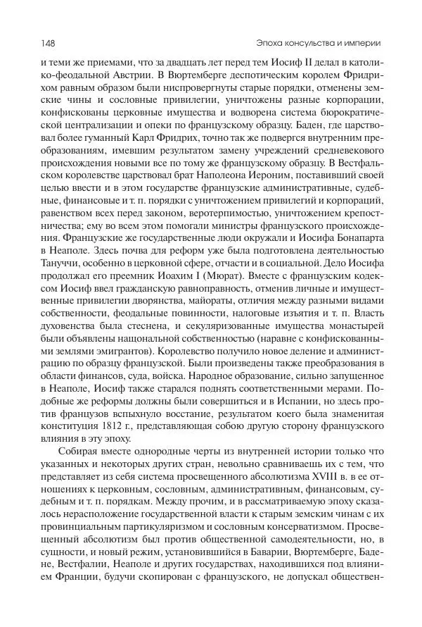 Николай Кареев - История Западной Европы в Новое время. Развитие культурных и социальных отношений. XIX век. Консульство, Империя и Реставрация - Страница № 149