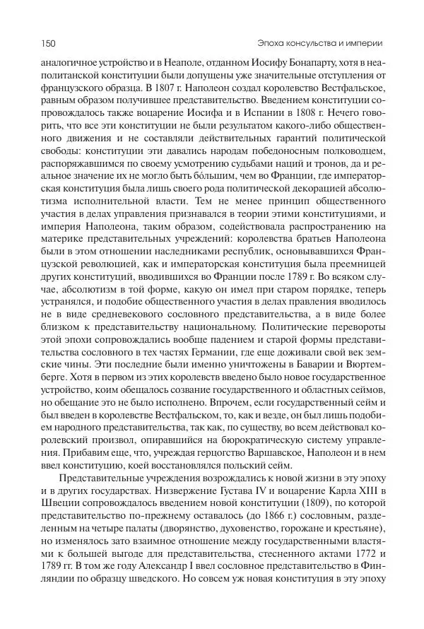 Николай Кареев - История Западной Европы в Новое время. Развитие культурных и социальных отношений. XIX век. Консульство, Империя и Реставрация - Страница № 151
