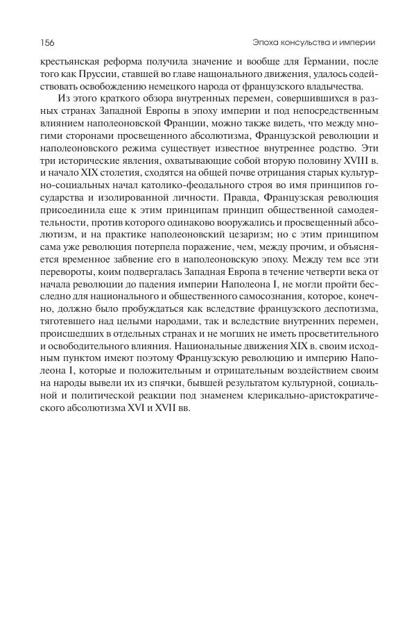 Николай Кареев - История Западной Европы в Новое время. Развитие культурных и социальных отношений. XIX век. Консульство, Империя и Реставрация - Страница № 157