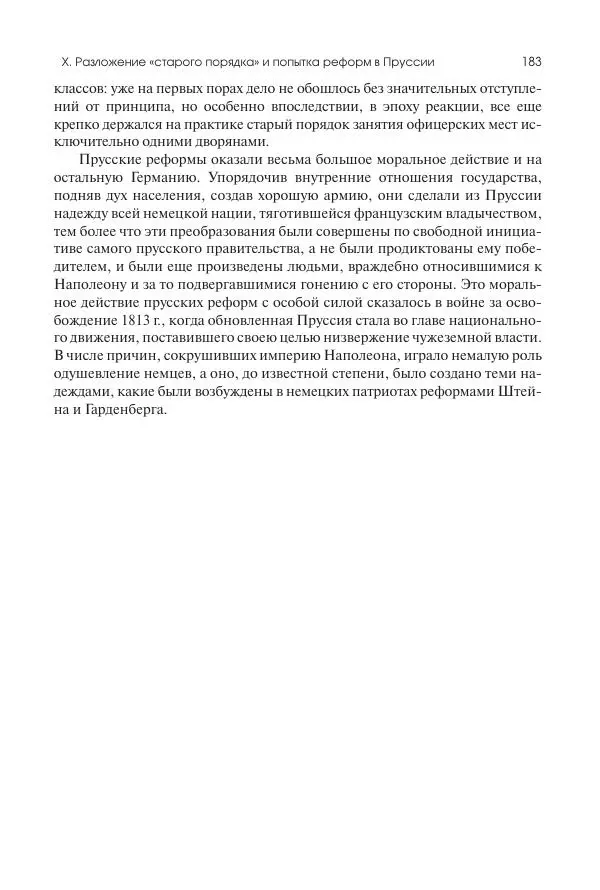 Николай Кареев - История Западной Европы в Новое время. Развитие культурных и социальных отношений. XIX век. Консульство, Империя и Реставрация - Страница № 184