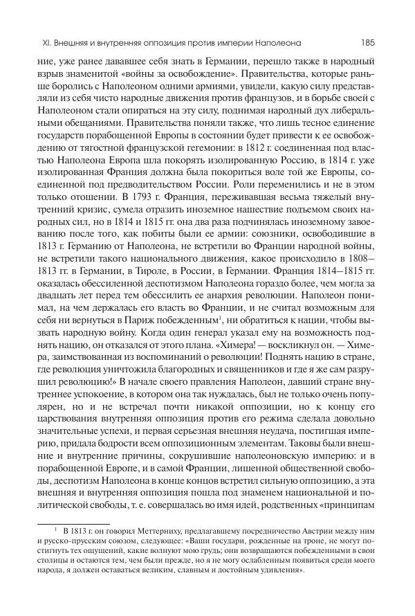 Николай Кареев - История Западной Европы в Новое время. Развитие культурных и социальных отношений. XIX век. Консульство, Империя и Реставрация - Страница № 186