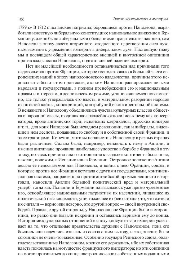 Николай Кареев - История Западной Европы в Новое время. Развитие культурных и социальных отношений. XIX век. Консульство, Империя и Реставрация - Страница № 187
